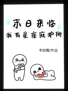 末日来临,我有星座庇护所