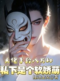 《大佬手段八萬種,私下是個軟嬌萌》