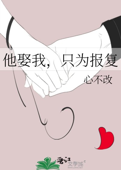 《他娶我,只为报复》