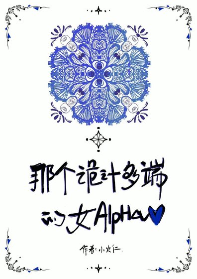 那個詭計多端的女Alpha