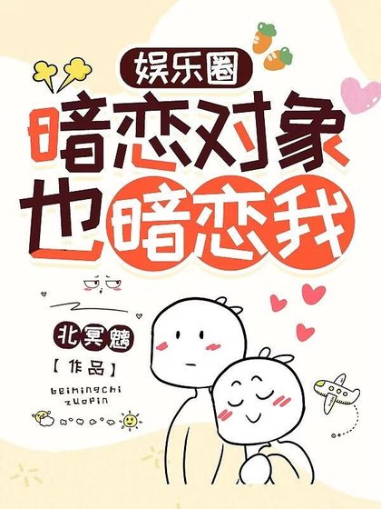 暗恋对象也暗恋我［娱乐圈］