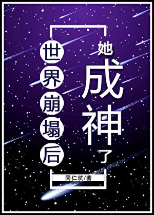 (綜漫同人)世界崩塌後她成神了