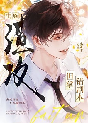 虫族渣攻,但拿错剧本