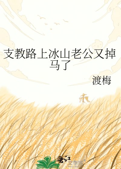 《支教路上冰山老公又掉馬了》