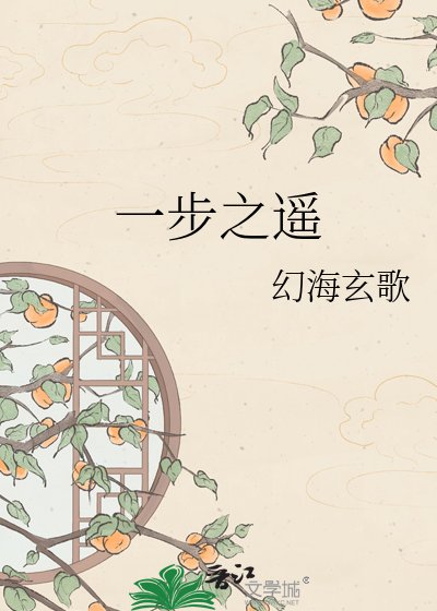 《一步之遥》