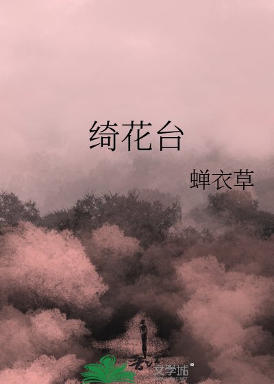 《綺花臺》