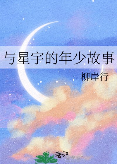 《与星宇的年少故事》