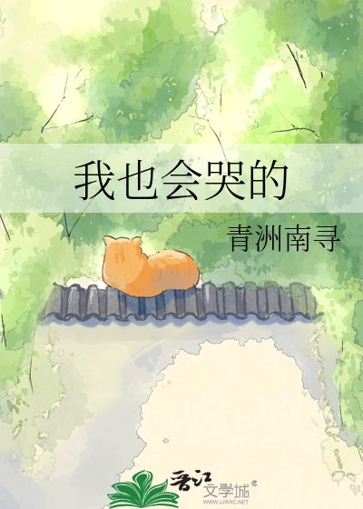 我也会哭的