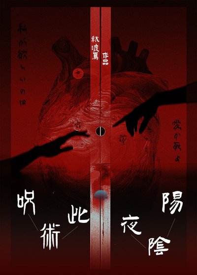 《咒回 此夜陰陽》