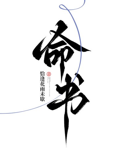 《命書》