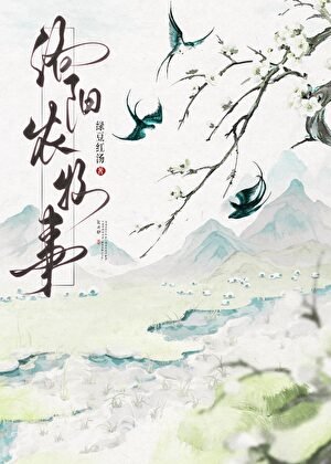 《洛陽農牧事》
