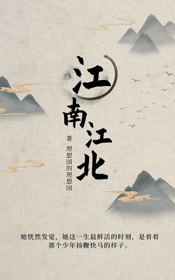 《江南江北》