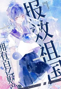 《擁有百億後報效國家》
