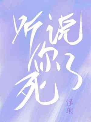 《听说你死了》