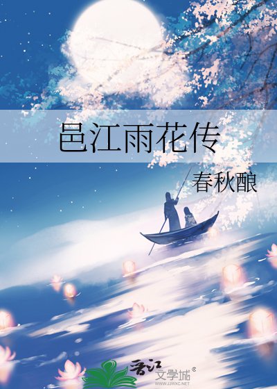 邑江雨花傳
