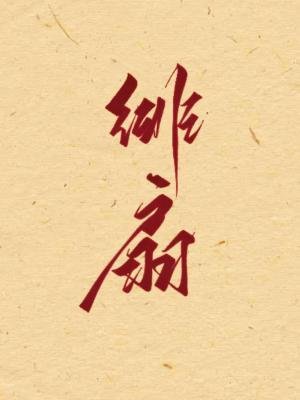 《绯扇》