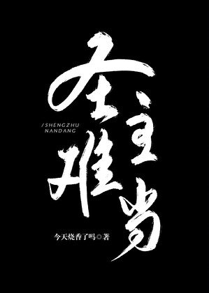 《聖主難當》