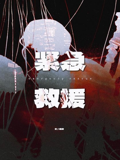 紧急救援