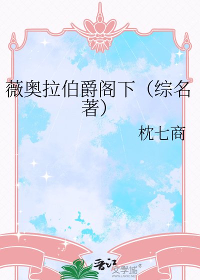 《薇奥拉伯爵阁下(综名著)》
