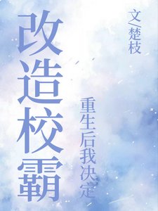 重生後我決定改造校霸