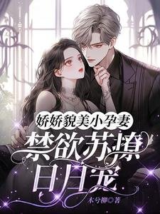 《嬌嬌貌美小孕妻,禁慾蘇撩日日寵》
