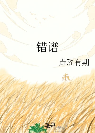 《錯譜》