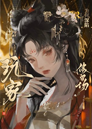 《玩家為何深陷修羅場》