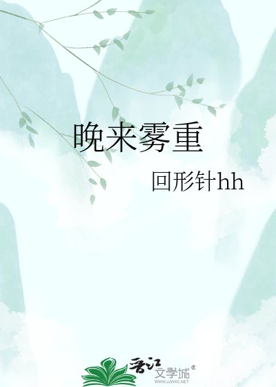 《晚來霧重》