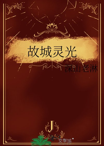 《故城靈光》