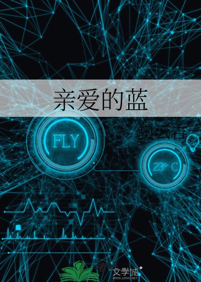 《親愛的藍》