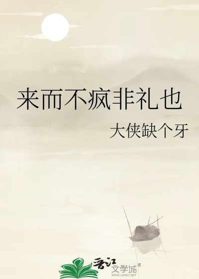來而不瘋非禮也