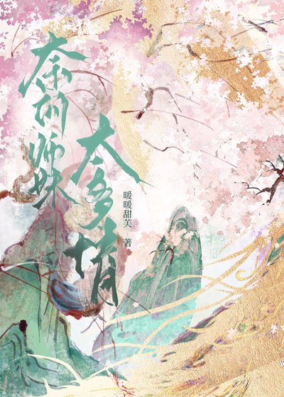 奈何師妹太多情