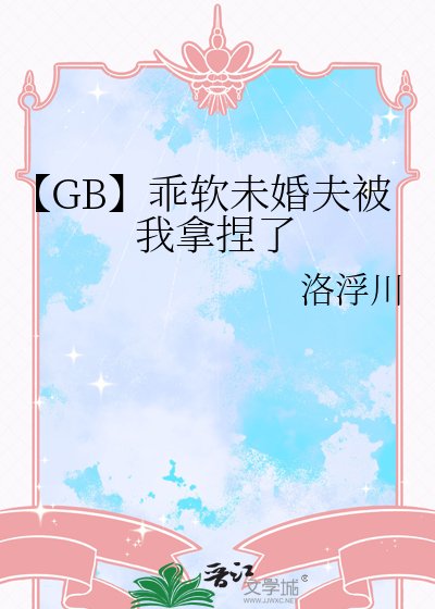 【GB】乖軟未婚夫被我拿捏了