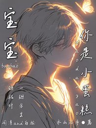 爆爆你是小蛋糕