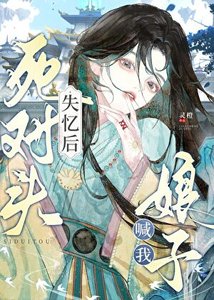 《死對頭失憶後喊我娘子》