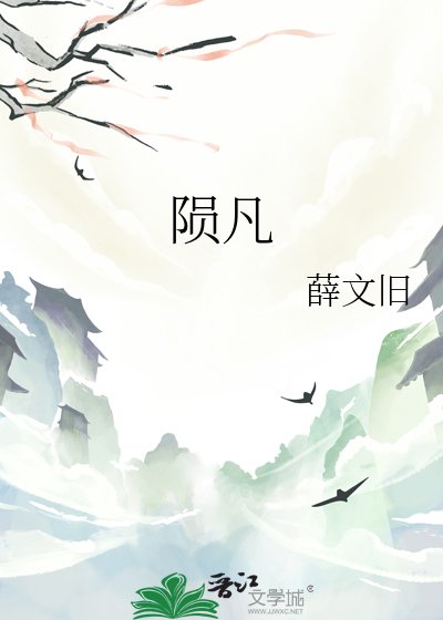《隕凡》
