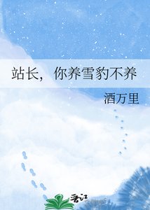站長,你養雪豹不養