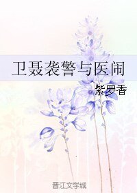 《(BL/秦时明月同人)卫聂袭警与医闹》