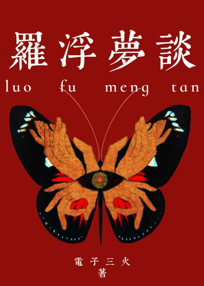 羅浮夢談