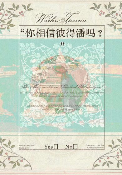 你相信彼得潘嗎?