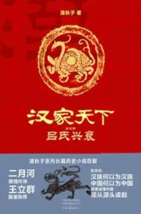 漢家天下3:呂氏興衰(出版書)