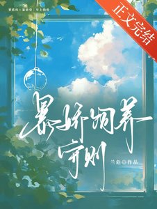 《暴娇饲养守则》