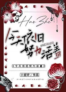 《今天依舊努力活著》