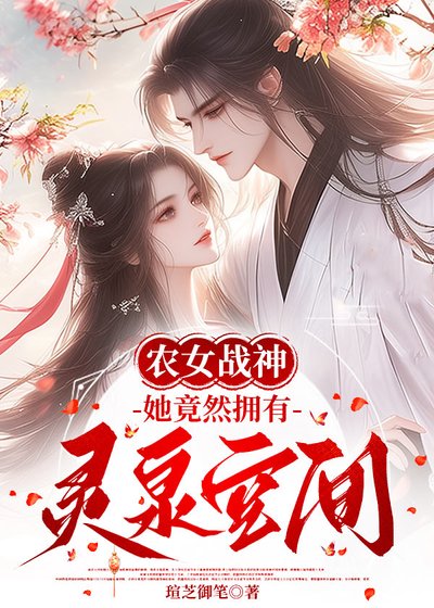 《農女戰神她竟然擁有靈泉空間》