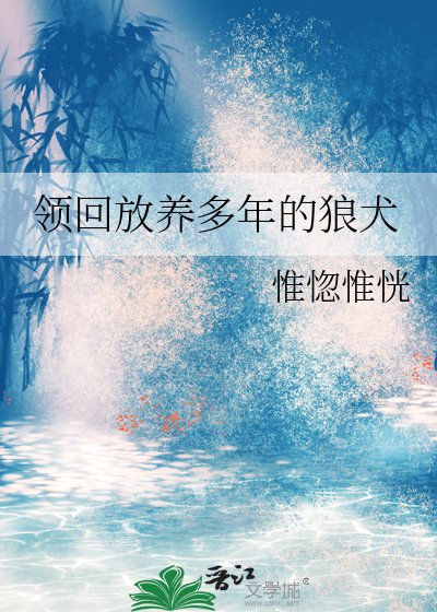 《領回放養多年的狼犬》