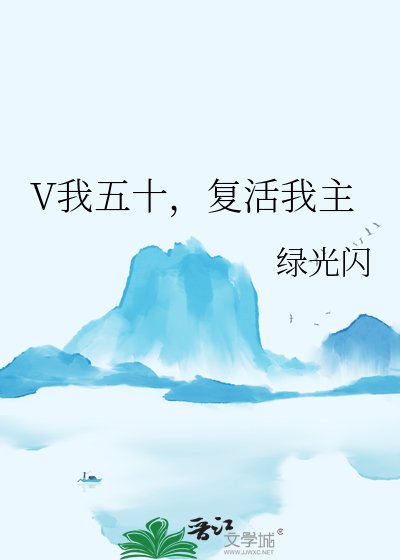 V我五十,復活我主