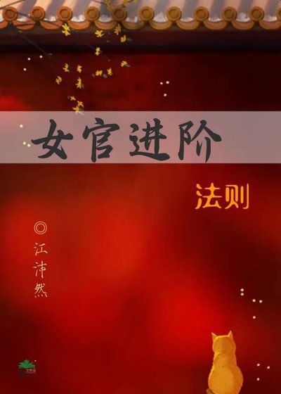 《女官進階法則》