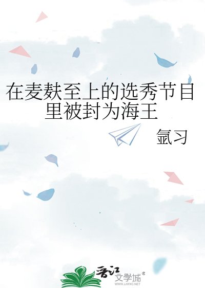在麦麸至上的选秀节目里被封为海王