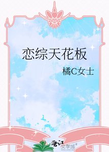 《恋综天花板》