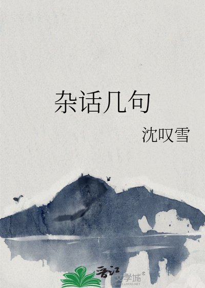 《雜話幾句》